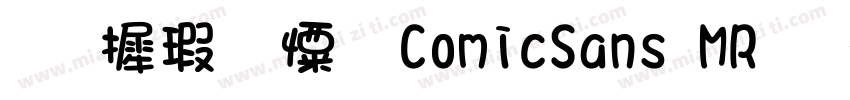 华康少女 ComicSans MR版字体转换